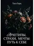 Тася Герц - Архетипы, страхи, мечты: путь к себе