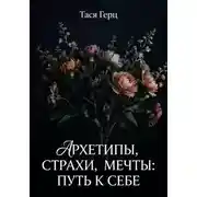 Постер книги Архетипы, страхи, мечты: путь к себе