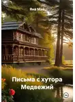 Яна Май - Письма с хутора Медвежий