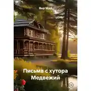 Постер книги Письма с хутора Медвежий