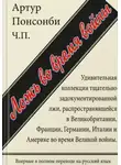 Артур Понсонби - Ложь во время войны. Первый полный перевод на русский язык