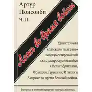 Постер книги Ложь во время войны. Первый полный перевод на русский язык