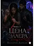 Валерия Дархан - Сонные жилы. Цена Эллера. Книга 3