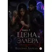 Постер книги Сонные жилы. Цена Эллера. Книга 3