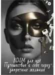 Евгения Крименская - BDSM для неё. Путешествие к себе через запретные желания