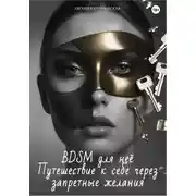 Постер книги BDSM для неё. Путешествие к себе через запретные желания