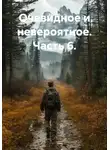 Зерк И. - Очевидное и невероятное. Часть 6.