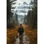 Постер книги Очевидное и невероятное. Часть 6.