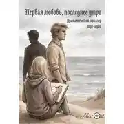 Постер книги Первая любовь, последнее утро