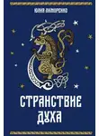 Юлия Лиморенко - Странствие духа