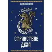 Постер книги Странствие духа