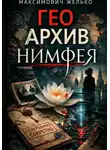 Желько Максимович - Гео Архив Нимфея