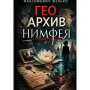 Постер книги Гео Архив Нимфея