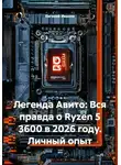 Евгений Иванов - Легенда Авито: Вся правда о Ryzen 5 3600 в 2026 году. Личный опыт