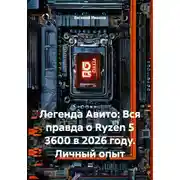 Постер книги Легенда Авито: Вся правда о Ryzen 5 3600 в 2026 году. Личный опыт