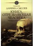 Даниил Сысоев - Книга, отрезвляющая человека. Толкование Книги Екклесиаста