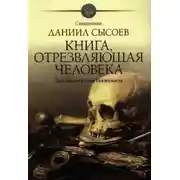 Постер книги Книга, отрезвляющая человека. Толкование Книги Екклесиаста