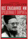 Даниил Сысоев - Проповеди