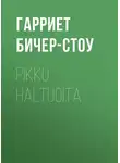 Гарриет Бичер-Стоу - Pikku haltijoita