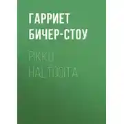 Постер книги Pikku haltijoita