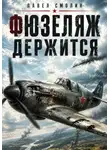 Павел Смолин - Фюзеляж держится
