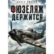 Постер книги Фюзеляж держится