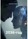 Константин Столичный - 2036-год