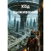 Постер книги Код выживания
