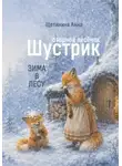 Анна Щетинина - Озорной лисёнок Шустрик. Зима в лесу