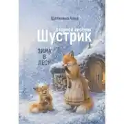 Постер книги Озорной лисёнок Шустрик. Зима в лесу