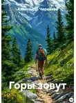 Александр Черевков - Горы зовут
