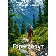 Постер книги Горы зовут