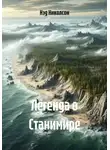 Нэд Николсон - Легенда о Станимире