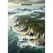 Постер книги Легенда о Станимире