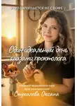 Оксана Стукалова - Один идеальный день глазами проктолога