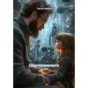 Постер книги Сон психолога