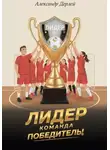Александр Дерлей - Лидер. Команда-победитель!
