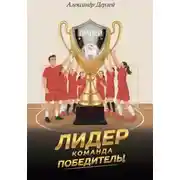 Постер книги Лидер. Команда-победитель!