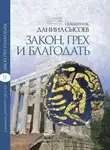Даниил Сысоев - Толкование на Послание апостола Павла к Римлянам. В 4 частях Часть 2. Закон, грех и благодать