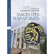 Постер книги Толкование на Послание апостола Павла к Римлянам. В 4 частях Часть 2. Закон, грех и благодать