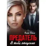 Постер книги Предатель. Я отпускаю тебя