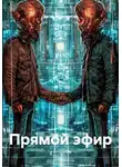 Эдгар Мартиросян - Прямой эфир