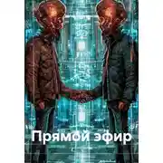 Постер книги Прямой эфир
