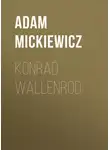 Адам Мицкевич - Konrad Wallenrod