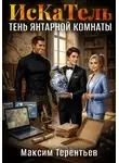 Максим Терентьев - ИсКаТель. Тень Янтарной комнаты