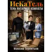 Постер книги ИсКаТель. Тень Янтарной комнаты