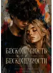 Елизавета Некрасова - Бесконечность в бесконечности