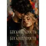 Постер книги Бесконечность в бесконечности
