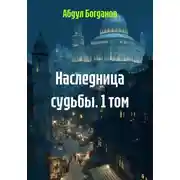 Постер книги Наследница судьбы. 1 том
