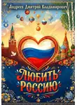 Дмитрий Андреев - Любить Россию